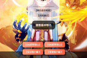 【阿拉德推广下载页】手机版+PC版+配套修改教程