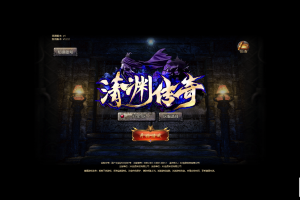 【清渊传奇】不求人亲测+linux手工端+安卓+IOS+PC三网H5+GM后台+总控台